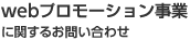 Webプロモーション事業に関するお問い合わせ